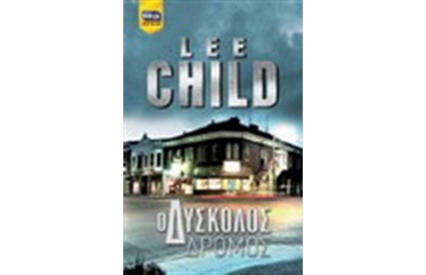 Ο ΔΥΣΚΟΛΟΣ ΔΡΟΜΟΣ