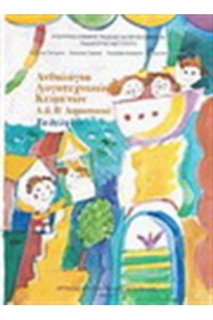 ΑΝΘΟΛΟΓΙΟ ΛΟΓΟΤΕΧΝΙΚΩΝ ΚΕΙΜΕΝΩΝ Α' & Β' ΔΗΜΟΤΙΚΟΥ "ΤΟ ΔΕΛΦΙΝΙ"