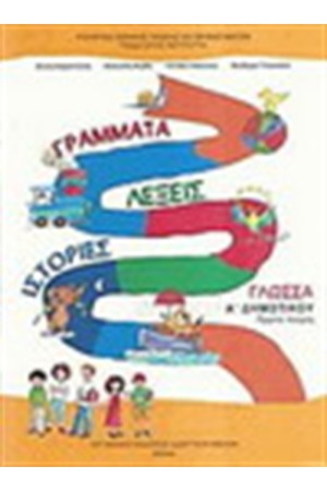 ΓΛΩΣΣΑ Α' ΔΗΜΟΤΙΚΟΥ ΤΕΥΧΟΣ Β'