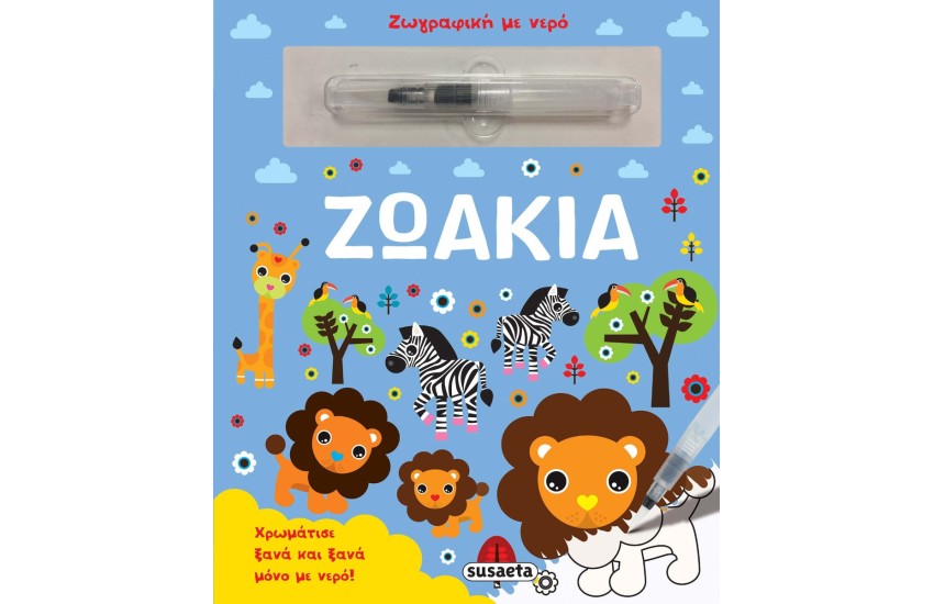 ΖΩΓΡΑΦΙΚΗ ΜΕ ΝΕΡΟ - ΖΩΑΚΙΑ