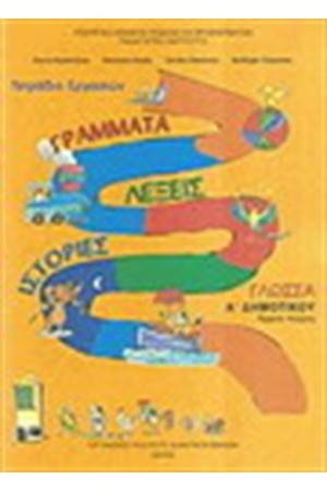 ΓΛΩΣΣΑ Α' ΔΗΜΟΤΙΚΟΥ ΤΕΤΡΑΔΙΟ ΕΡΓΑΣΙΩΝ (Α' ΤΕΥΧΟΣ) ΓΛΩΣΣΑ Α' ΔΗΜΟΤΙΚΟΥ ΤΕΤΡΑΔΙΟ ΕΡΓΑΣΙΩΝ (Α' ΤΕΥΧΟΣ)