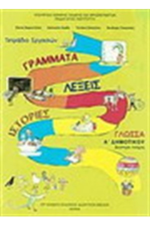 ΓΛΩΣΣΑ Α' ΔΗΜΟΤΙΚΟΥ ΤΕΤΡΑΔΙΟ ΕΡΓΑΣΙΩΝ (ΤΕΥΧΟΣ Β') ΓΛΩΣΣΑ Α' ΔΗΜΟΤΙΚΟΥ ΤΕΤΡΑΔΙΟ ΕΡΓΑΣΙΩΝ (ΤΕΥΧΟΣ Β')