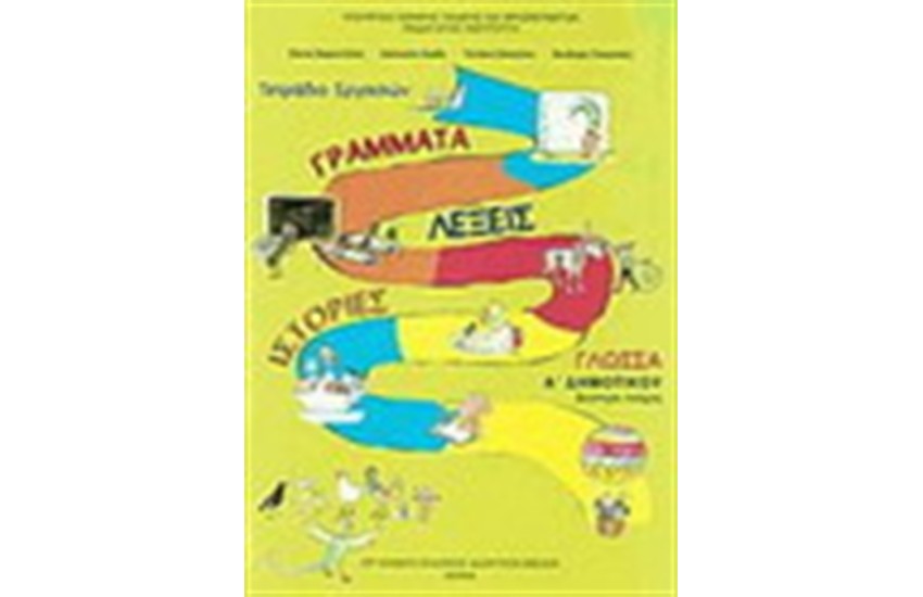 ΓΛΩΣΣΑ Α' ΔΗΜΟΤΙΚΟΥ ΤΕΤΡΑΔΙΟ ΕΡΓΑΣΙΩΝ (ΤΕΥΧΟΣ Β')