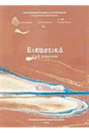 ΕΙΚΑΣΤΙΚΑ Α & Β ΔΗΜΟΤΙΚΟΥ