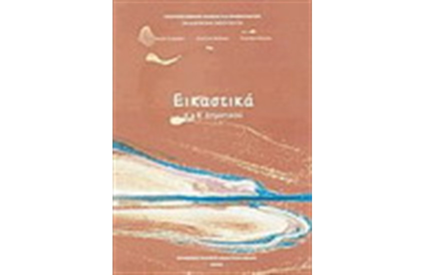 ΕΙΚΑΣΤΙΚΑ Α & Β ΔΗΜΟΤΙΚΟΥ