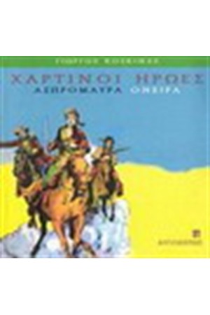 ΧΑΡΤΙΝΟΙ ΗΡΩΕΣ