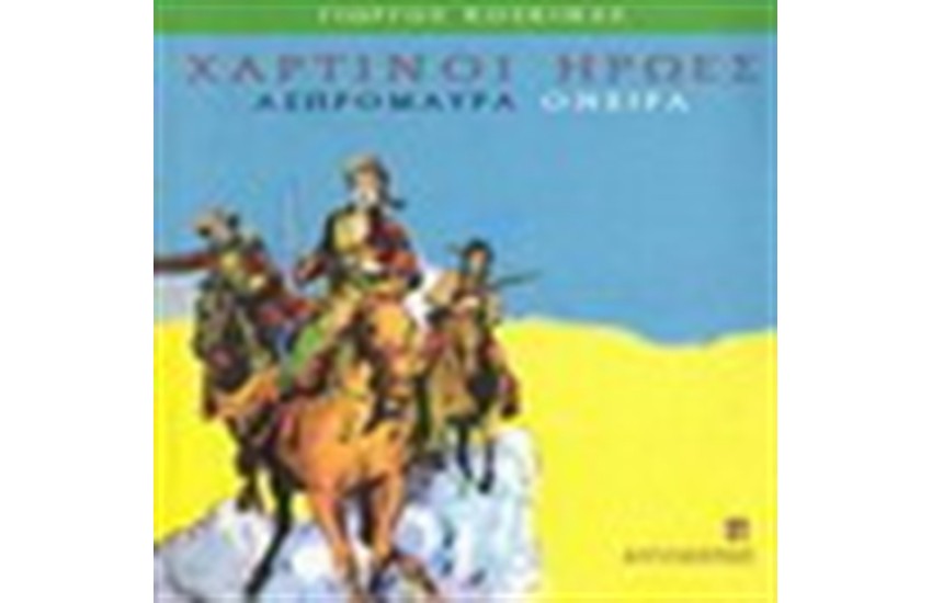 ΧΑΡΤΙΝΟΙ ΗΡΩΕΣ