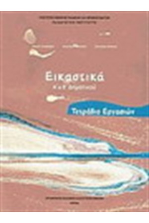 ΕΙΚΑΣΤΙΚΑ Α & Β ΔΗΜΟΤΙΚΟΥ (ΤΕΤΡΑΔΙΟ ΕΡΓΑΣΙΩΝ)