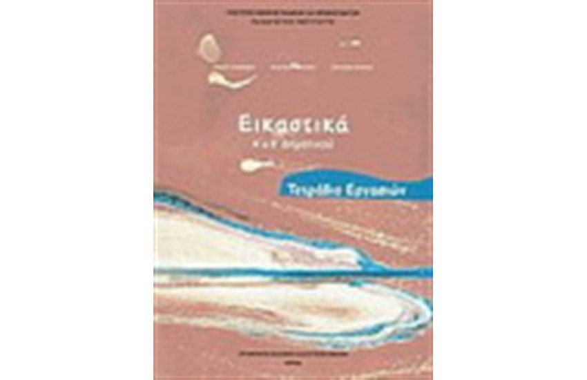 ΕΙΚΑΣΤΙΚΑ Α & Β ΔΗΜΟΤΙΚΟΥ (ΤΕΤΡΑΔΙΟ ΕΡΓΑΣΙΩΝ)