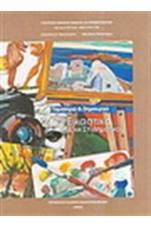 ΕΙΚΑΣΤΙΚΑ Ε' & ΣΤ' ΔΗΜΟΤΙΚΟΥ
