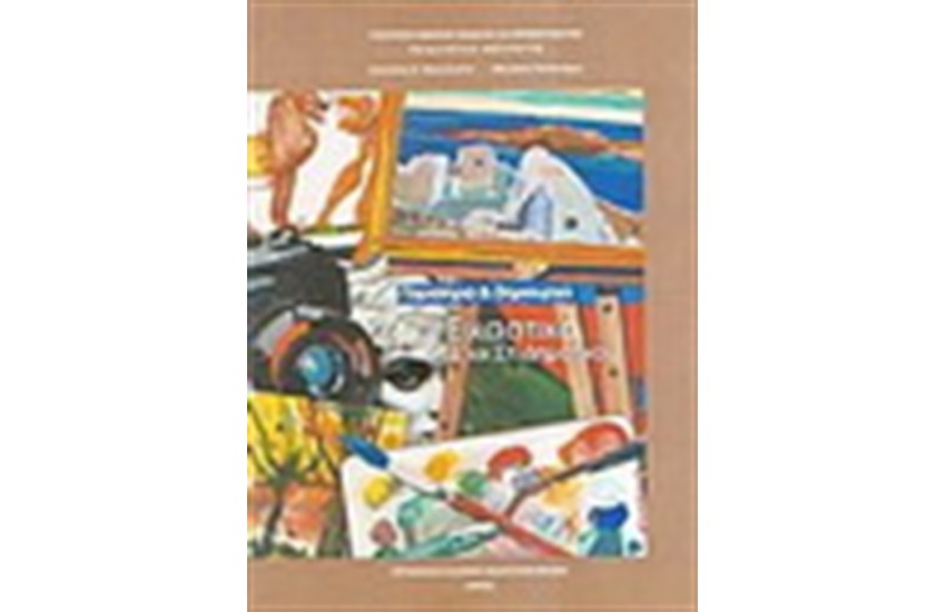 ΕΙΚΑΣΤΙΚΑ Ε' & ΣΤ' ΔΗΜΟΤΙΚΟΥ