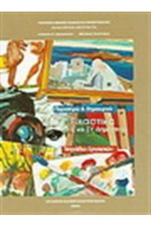 ΕΙΚΑΣΤΙΚΑ Ε' & ΣΤ' ΔΗΜΟΤΙΚΟΥ (ΤΕΤΡΑΔΙΟ ΕΡΓΑΣΙΩΝ) ΕΙΚΑΣΤΙΚΑ Ε' & ΣΤ' ΔΗΜΟΤΙΚΟΥ (ΤΕΤΡΑΔΙΟ ΕΡΓΑΣΙΩΝ)