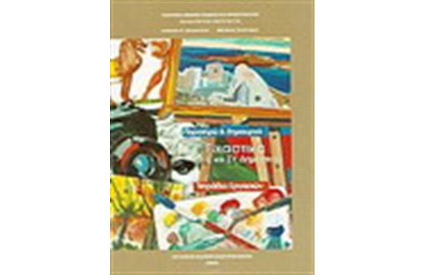 ΕΙΚΑΣΤΙΚΑ Ε' & ΣΤ' ΔΗΜΟΤΙΚΟΥ (ΤΕΤΡΑΔΙΟ ΕΡΓΑΣΙΩΝ)