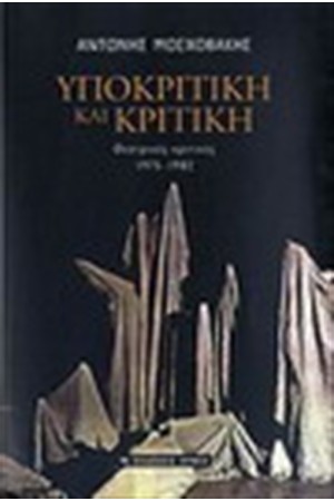 ΥΠΟΚΡΙΤΙΚΗ ΚΑΙ ΚΡΙΤΙΚΗ