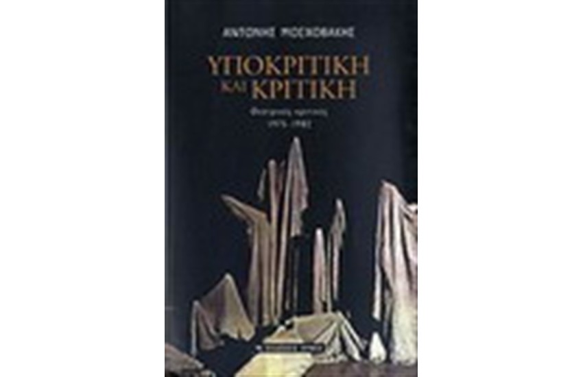 ΥΠΟΚΡΙΤΙΚΗ ΚΑΙ ΚΡΙΤΙΚΗ