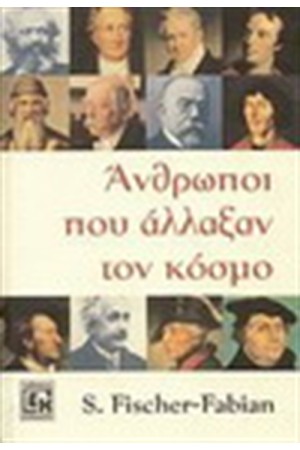 ΑΝΘΡΩΠΟΙ ΠΟΥ ΑΛΛΑΞΑΝ ΤΟΝ ΚΟΣΜΟ
