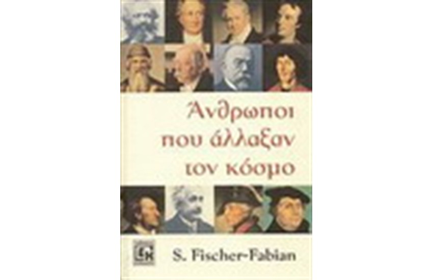 ΑΝΘΡΩΠΟΙ ΠΟΥ ΑΛΛΑΞΑΝ ΤΟΝ ΚΟΣΜΟ