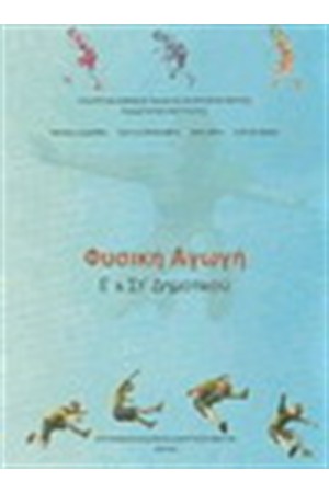ΦΥΣΙΚΗ ΑΓΩΓΗ Ε & ΣΤ ΔΗΜΟΤΙΚΟΥ ΦΥΣΙΚΗ ΑΓΩΓΗ Ε & ΣΤ ΔΗΜΟΤΙΚΟΥ