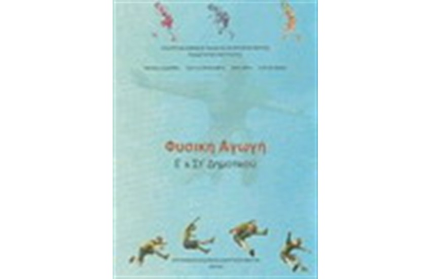 ΦΥΣΙΚΗ ΑΓΩΓΗ Ε & ΣΤ ΔΗΜΟΤΙΚΟΥ
