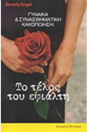 ΓΥΝΑΙΚΑ ΚΑΙ ΣΥΝΑΙΣΘΗΜΑΤΙΚΗ ΚΑΚΟΠΟΙΗΣΗ : ΤΟ ΤΕΛΟΣ ΤΟΥ ΕΦΙΑΛΤΗ