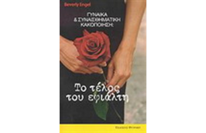 ΓΥΝΑΙΚΑ ΚΑΙ ΣΥΝΑΙΣΘΗΜΑΤΙΚΗ ΚΑΚΟΠΟΙΗΣΗ : ΤΟ ΤΕΛΟΣ ΤΟΥ ΕΦΙΑΛΤΗ