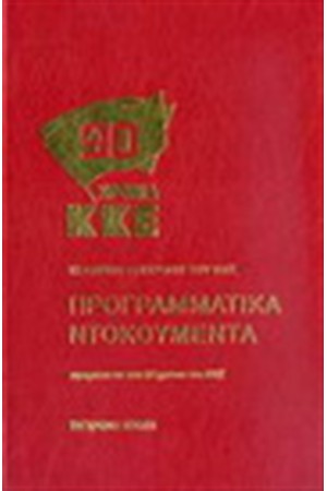 ΚΚΕ ΠΡΟΓΡΑΜΜΑΤΙΚΑ ΝΤΟΚΟΥΜΕΝΤΑ ΚΚΕ ΠΡΟΓΡΑΜΜΑΤΙΚΑ ΝΤΟΚΟΥΜΕΝΤΑ