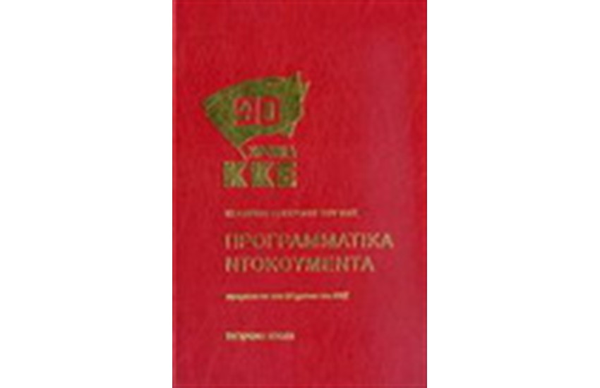 ΚΚΕ ΠΡΟΓΡΑΜΜΑΤΙΚΑ ΝΤΟΚΟΥΜΕΝΤΑ