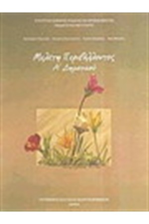 ΜΕΛΕΤΗ ΠΕΡΙΒΑΛΛΟΝΤΟΣ Α' ΔΗΜΟΤΙΚΟΥ ΜΕΛΕΤΗ ΠΕΡΙΒΑΛΛΟΝΤΟΣ Α' ΔΗΜΟΤΙΚΟΥ