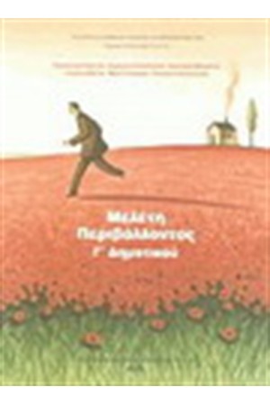 ΜΕΛΕΤΗ ΠΕΡΙΒΑΛΛΟΝΤΟΣ Γ ΔΗΜΟΤΙΚΟΥ ΜΕΛΕΤΗ ΠΕΡΙΒΑΛΛΟΝΤΟΣ Γ ΔΗΜΟΤΙΚΟΥ
