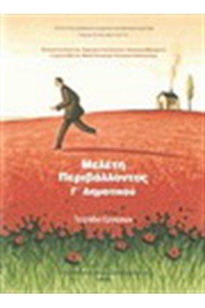 ΜΕΛΕΤΗ ΠΕΡΙΒΑΛΛΟΝΤΟΣ Γ ΔΗΜΟΤΙΚΟΥ ΤΕΤΡΑΔΙΟ ΕΡΓΑΣΙΩΝ ΜΕΛΕΤΗ ΠΕΡΙΒΑΛΛΟΝΤΟΣ Γ ΔΗΜΟΤΙΚΟΥ ΤΕΤΡΑΔΙΟ ΕΡΓΑΣΙΩΝ