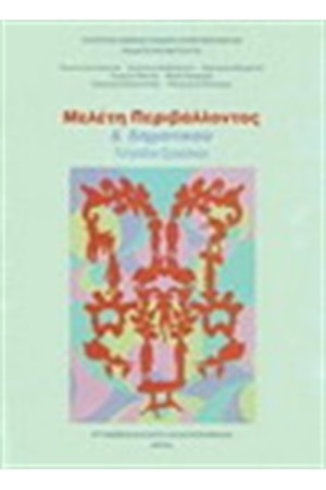 ΜΕΛΕΤΗ ΠΕΡΙΒΑΛΛΟΝΤΟΣ Δ΄ΔΗΜΟΤΙΚΟΥ (ΤΕΤΡΑΔΙΟ ΕΡΓΑΣΙΩΝ) ΜΕΛΕΤΗ ΠΕΡΙΒΑΛΛΟΝΤΟΣ Δ΄ΔΗΜΟΤΙΚΟΥ (ΤΕΤΡΑΔΙΟ ΕΡΓΑΣΙΩΝ)