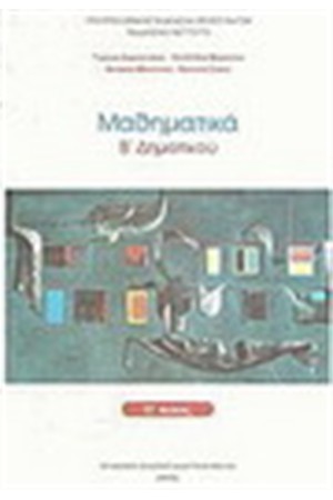 ΜΑΘΗΜΑΤΙΚΑ Β' ΔΗΜΟΤΙΚΟΥ (ΤΟΜΟΣ Α') ΜΑΘΗΜΑΤΙΚΑ Β' ΔΗΜΟΤΙΚΟΥ (ΤΟΜΟΣ Α')