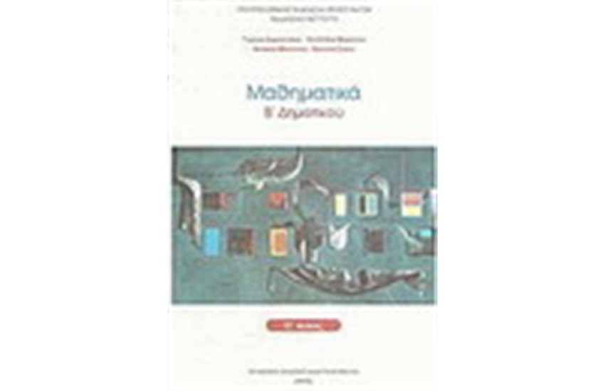 ΜΑΘΗΜΑΤΙΚΑ Β' ΔΗΜΟΤΙΚΟΥ (ΤΟΜΟΣ Α')