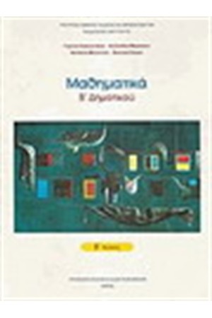 ΜΑΘΗΜΑΤΙΚΑ Β' ΔΗΜΟΤΙΚΟΥ (ΤΟΜΟΣ Β') ΜΑΘΗΜΑΤΙΚΑ Β' ΔΗΜΟΤΙΚΟΥ (ΤΟΜΟΣ Β')