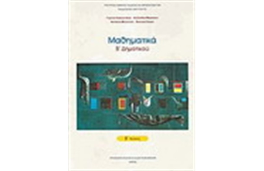 ΜΑΘΗΜΑΤΙΚΑ Β' ΔΗΜΟΤΙΚΟΥ (ΤΟΜΟΣ Β')
