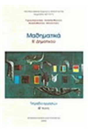 ΜΑΘΗΜΑΤΙΚΑ Β' ΔΗΜΟΤΙΚΟΥ (ΤΟΜΟΣ Β΄) ΤΕΤΡΑΔΙΟ ΕΡΓΑΣΙΩΝ ΜΑΘΗΜΑΤΙΚΑ Β' ΔΗΜΟΤΙΚΟΥ (ΤΟΜΟΣ Β΄) ΤΕΤΡΑΔΙΟ ΕΡΓΑΣΙΩΝ