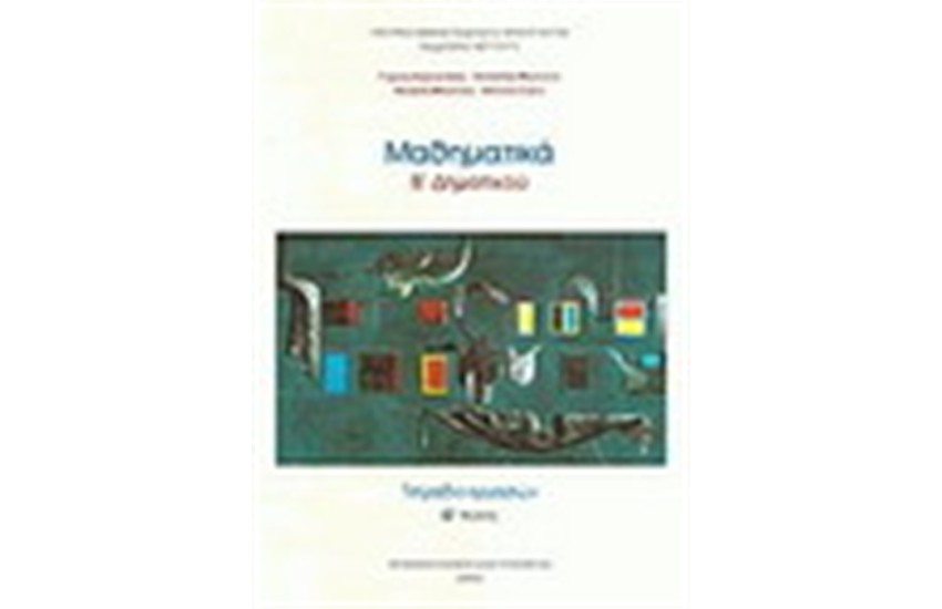 ΜΑΘΗΜΑΤΙΚΑ Β' ΔΗΜΟΤΙΚΟΥ (ΤΟΜΟΣ Β΄) ΤΕΤΡΑΔΙΟ ΕΡΓΑΣΙΩΝ