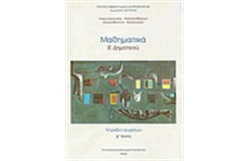 ΜΑΘΗΜΑΤΙΚΑ Β' ΔΗΜΟΤΙΚΟΥ (ΤΟΜΟΣ Γ')ΤΕΤΡΑΔΙΟ ΕΡΓΑΣΙΩΝ