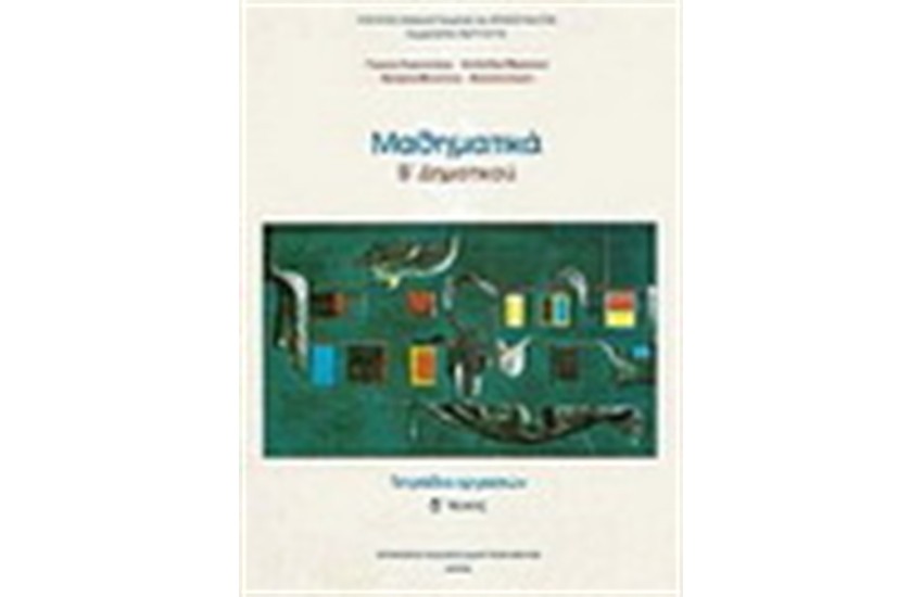 ΜΑΘΗΜΑΤΙΚΑ Β' ΔΗΜΟΤΙΚΟΥ (ΤΟΜΟΣ Δ') ΤΕΤΡΑΔΙΟ ΕΡΓΑΣΙΩΝ