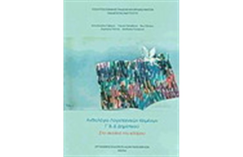 ΑΝΘΟΛΟΓΙΟ ΛΟΓΟΤΕΧΝΙΚΩΝ ΚΕΙΜΕΝΩΝ Γ & Δ ΔΗΜΟΤΙΚΟΥ