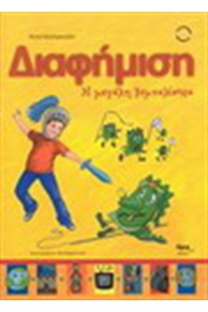 ΔΙΑΦΗΜΙΣΗ Η ΜΕΓΑΛΗ ΞΕΜΥΑΛΙΣΤΡΑ