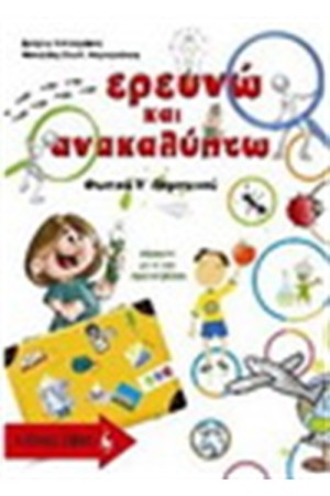 ΕΡΕΥΝΩ ΚΑΙ ΑΝΑΚΑΛΥΠΤΩ - ΦΥΣΙΚΑ Ε' ΔΗΜΟΤΙΚΟΥ