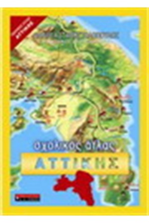 ΣΧΟΛΙΚΟΣ ΑΤΛΑΣ ΑΤΤΙΚΗΣ