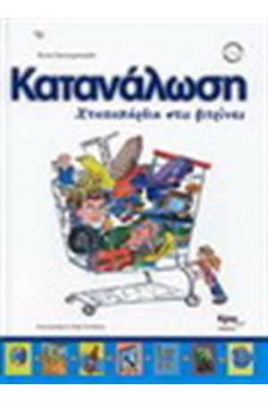 ΚΑΤΑΝΑΛΩΣΗ ΧΤΥΠΟΚΑΡΔΙΑ ΣΤΙΣ ΒΙΤΡΙΝΕΣ