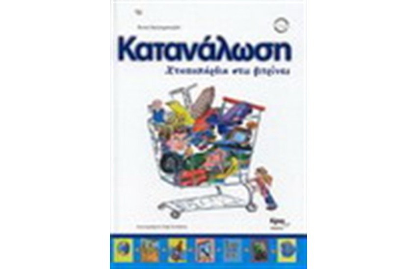 ΚΑΤΑΝΑΛΩΣΗ ΧΤΥΠΟΚΑΡΔΙΑ ΣΤΙΣ ΒΙΤΡΙΝΕΣ