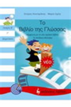 ΤΟ ΒΙΒΛΙΟ ΤΗΣ ΓΛΩΣΣΑΣ Γ' ΔΗΜΟΤΙΚΟΥ Β' ΤΕΥΧΟΣ