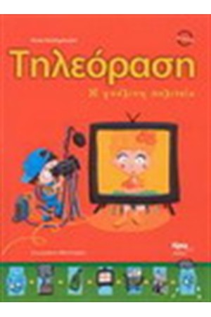 ΤΗΛΕΟΡΑΣΗ Η ΓΥΑΛΙΝΗ ΠΟΛΙΤΕΙΑ
