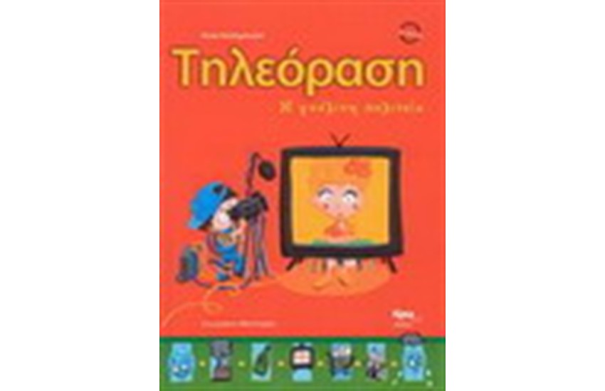 ΤΗΛΕΟΡΑΣΗ Η ΓΥΑΛΙΝΗ ΠΟΛΙΤΕΙΑ