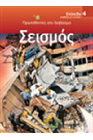 ΣΕΙΣΜΟΣ
