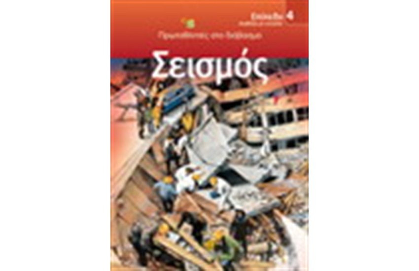 ΣΕΙΣΜΟΣ